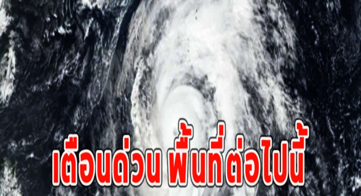 เตือนด่วน พื้นที่ต่อไปนี้ คาดพายุไต้ฝุ่นเข้าไทย 1-2 ลูก