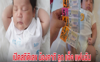 เปิดสถิติเลข น้องคากิ ลูกชาย แจ็ค แฟนฉัน หลังแฟนๆถูกกันทุกงวด