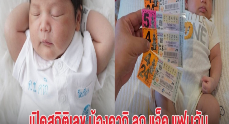 เปิดสถิติเลข น้องคากิ ลูกชาย แจ็ค แฟนฉัน หลังแฟนๆถูกกันทุกงวด