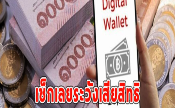 เช็กเลยระวังเสียสิทธิ วันเปิด-ปิดลงทะเบียนเงินดิจิทัล 10000 บ.