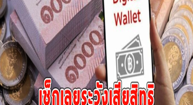 เช็กเลยระวังเสียสิทธิ วันเปิด-ปิดลงทะเบียนเงินดิจิทัล 10000 บ.