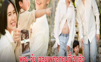 กรี๊ด! พุฒ-จุ๋ย เฉลยเพศลูกคนที่ 2 แล้ว ได้สมใจหวัง แฟนๆแห่ยินดี