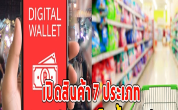 เปิดสินค้า 7 ประเภท ที่เงินดิจิทัลวอลเล็ตซื้อไม่ได้