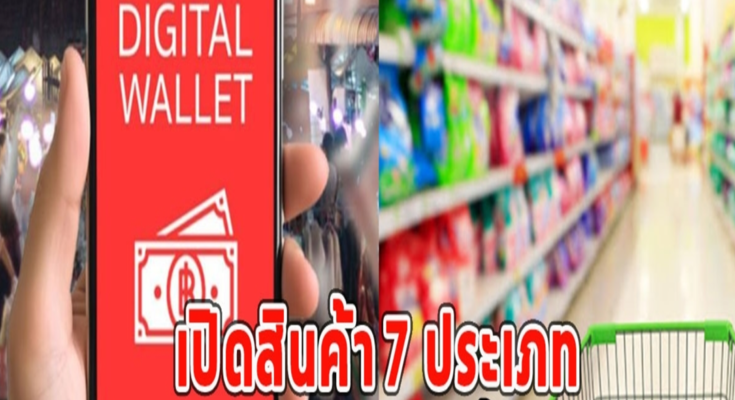 เปิดสินค้า 7 ประเภท ที่เงินดิจิทัลวอลเล็ตซื้อไม่ได้