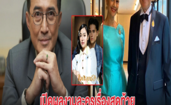 เปิดผลงานละครเรื่องสุดท้าย นก ฉัตรชัย ก่อนปิดบริษัทที่สร้างมา 20 ปี