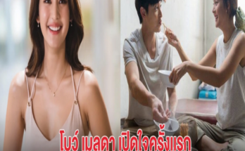 โบว์ เมลดา เปิดใจครั้งเเรก เคยไม่ชอบ เจมส์ จิรายุ อึดอัดจนร้องไห้