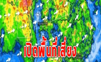 เปิดพื้นที่เสี่ยง จังหวัด เจอฝนถล่มหนักแน่