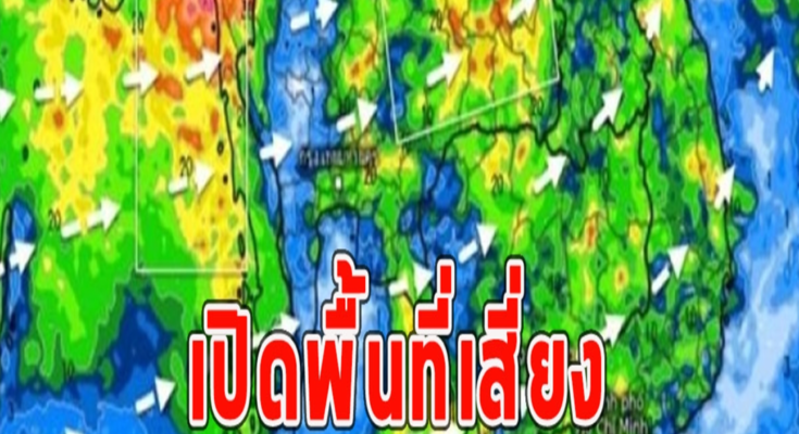 เปิดพื้นที่เสี่ยง จังหวัด เจอฝนถล่มหนักแน่