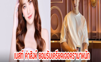 เบสท์ คําสิงห์ ยอมรับเครียดเจอดรามาหนัก หลังเอม สรรเพชญ์ เผยเบสท์ตรงสเป๊ก บอกให้ผู้ชายหนีไป