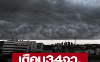 เตรียมเก็บผ้ารอได้เลย กรมอุตุฯ เตือน 34 จังหวัด โดนฝนถล่มหนักพรุ่งนี้ ให้ระวังอันตราย อาจเกิดน้ำท่วมฉับพลันและน้ำป่าไหลหลาก