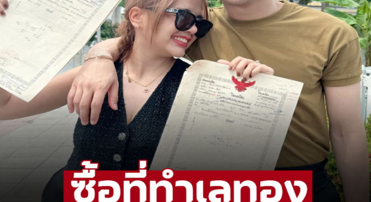 น้ำพักน้ำแรงอดทนมา เจนนี่ ลั่นฉันทำได้ โชว์โฉนดที่ดินทำเลทองผืนแรกในกรุงเทพฯ พระเอกคนบันเทิงแห่ยินดี