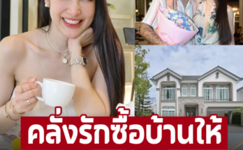 คลั่งรักซื้อบ้านให้ ‘แพท ณปภา’ ดาราสาววาสนาดี สามีเด็กเปย์หนักให้เป็นของขวัญ