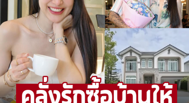 คลั่งรักซื้อบ้านให้ ‘แพท ณปภา’ ดาราสาววาสนาดี สามีเด็กเปย์หนักให้เป็นของขวัญ