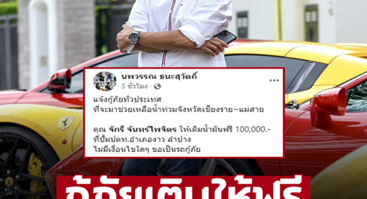 ประชาชนพร้อมช่วยกันเอง รวยทั้งเงินทั้งน้ำใจ ‘เจ้าของปั๊มลำปาง’ ประกาศรถกู้ภัยช่วยน้ำท่วม เติมน้ำมันฟรี – ภาพ