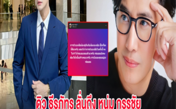 ดิว ธีรภัทร เคลื่อนไหว ลั่นถึง หนุ่ม กรรชัย หลังโพสต์ฟาดพ่อบอย