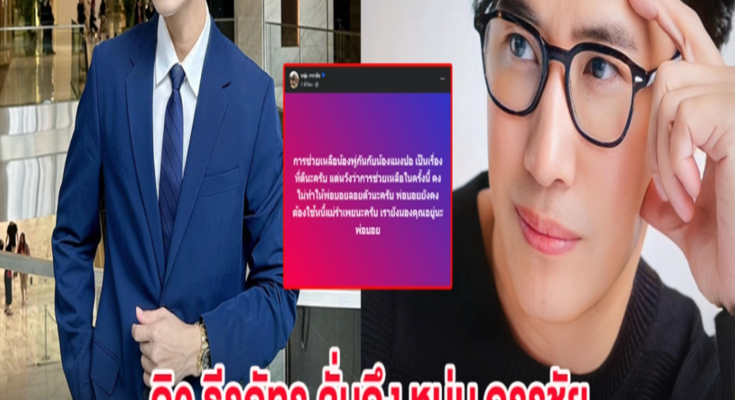 ดิว ธีรภัทร เคลื่อนไหว ลั่นถึง หนุ่ม กรรชัย หลังโพสต์ฟาดพ่อบอย