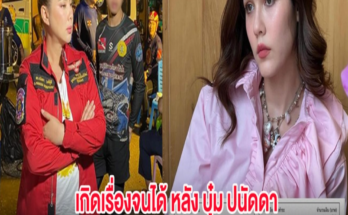 เกิดเรื่องจนได้ หลัง บุ๋ม ปนัดดา โพสต์ยอดบริจาค ชมพู่ อารยา