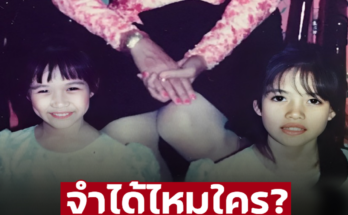 จำได้ไหมใคร? 2 พี่น้องดาราดัง เบอร์ต้นๆของเมืองไทย