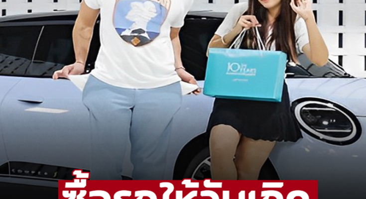 “หลุยส์ สก๊อต” ซื้อรถให้ “นุ่น” เปย์หนักวันเกิดภรรยา แต่ท่าโพสสามีบอกทุกอย่างแล้ว