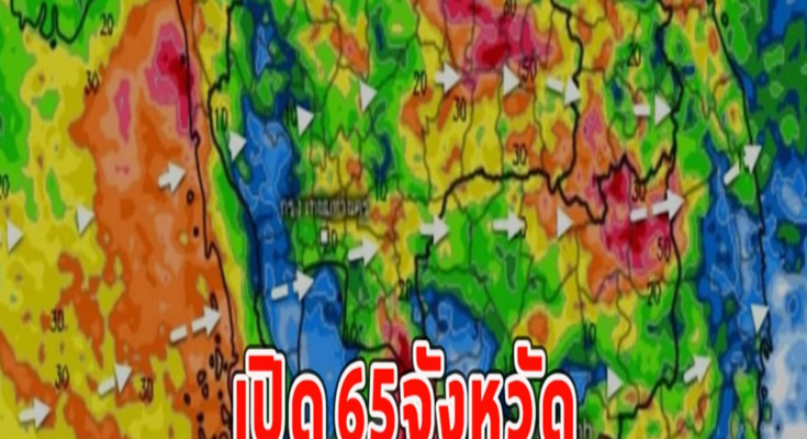 เปิด 65จังหวัด ฝนตกหนักมาก ถึง 17ก.ย.นี้