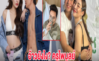 อ้าวยังไง? ครูไพบูลย์ ประกาศโสด ต้องการคนดูแล