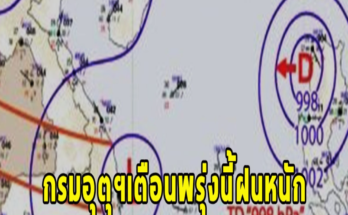 กรมอุตุฯเตือนพรุ่งนี้ฝนหนัก เผยพายุลูกใหม่ ซูลิก เตือนจังหวัดรับมือ