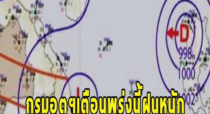 กรมอุตุฯเตือนพรุ่งนี้ฝนหนัก เผยพายุลูกใหม่ ซูลิก เตือนจังหวัดรับมือ