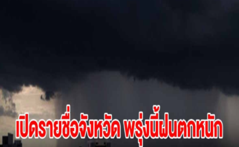 กรมอุตุฯ เปิดรายชื่อจังหวัด พรุ่งนี้เจอฝนตกหนัก เสี่ยงน้ำท่วมฉับพลัน น้ำป่าไหลหลาก