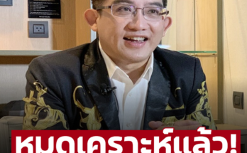 ‘อาจารย์คฑา ชินบัญชร ‘ เผย 4 ราศี ถึงคราวขาขึ้นหยิบจับอะไรก็ปัง ช่วงนี้ได้รับข่าวดี