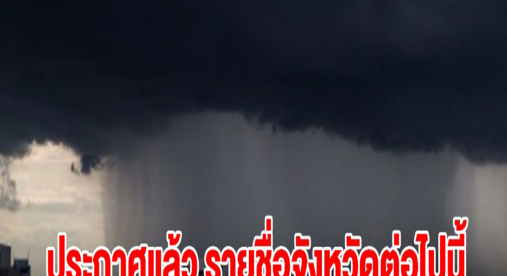 กรมอุตุฯ ประกาศแล้ว รายชื่อจังหวัดต่อไปนี้ เตรียมรับมือฝนถล่ม