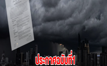 กรมอุตุฯ ประกาศฉบับที่1 เตือน 45 จังหวัด เตรียมรับมือฝนตกหนัก ร่องมรสุมค่อนข้างแรง