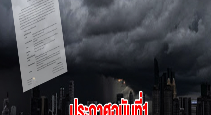 กรมอุตุฯ ประกาศฉบับที่1 เตือน 45 จังหวัด เตรียมรับมือฝนตกหนัก ร่องมรสุมค่อนข้างแรง