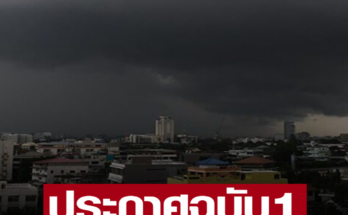 กรมอุตุฯ ประกาศใหม่ฉบับ 1 เตือนฝนถล่มมากวันนี้ 50 จังหวัดไม่รอด กทม.โดนด้วย