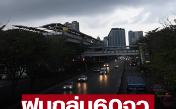 เตือน ฝนตกหนักต่อเนื่อง ถล่ม 60 จังหวัด ตกหนักร้อยละ 80 ของพื้นที่ กทม.โดนเต็ม ๆ ระวังอันตราย น้ำท่วมฉับพลันและน้ำป่าไหลหลาก