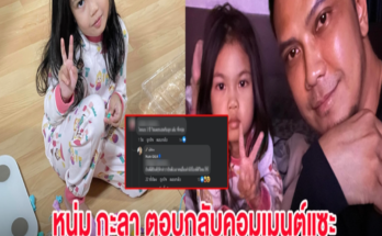 หนุ่ม กะลา ตอบกลับคอมเมนต์แซะ หลังโพสต์ภาพนอนกับลูกสาวในรอบ 3 ปี