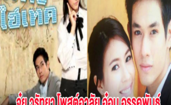 จุ๋ย วรัทยา โพสต์อาลัย อ๋อม อรรคพันธ์ ในฐานะนางเอกคนแรก