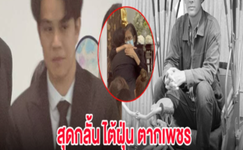 สุดกลั้น วินาที ไต้ฝุ่น ตากเพชร โผเข้ากอดคุณแม่ อ๋อม อรรคพันธ์