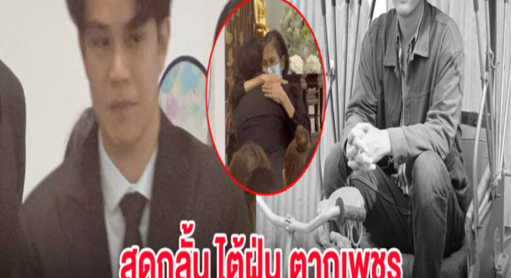 สุดกลั้น วินาที ไต้ฝุ่น ตากเพชร โผเข้ากอดคุณแม่ อ๋อม อรรคพันธ์