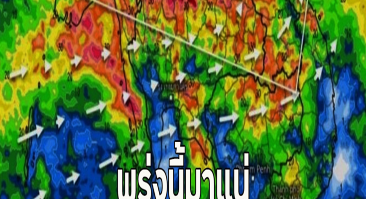 พรุ่งนี้มาแน่ เตือนทั่วไทยฝนหนักถึงหนักมาก