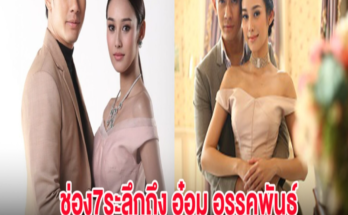 แฟนๆห้ามพลาด ช่อง7ระลึกถึง อ๋อม อรรคพันธ์ เตรียมรีรันละครเรื่องดัง