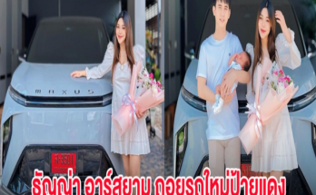 ธัญญ่า อาร์สยาม ถอยรถใหม่ป้ายแดง รับขวัญลูกชาย น้องคาร์โล