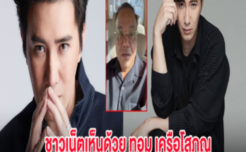 ชาวเน็ตเห็นด้วย ทอม เครือโสภณ เผยนิสัยเเท้จริง หนุ่ม กรรชัย