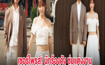 เซอร์ไพรส์! นักร้องดัง ซุ่มแต่งงานเมื่อ 2 ปีที่แล้ว ล่าสุดออกสื่อแล้ว