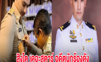 แฟนๆแห่ยินดี สิงโต เดอะสตาร์ อดีตนักร้องดัง ประกาศข่าวดีกลางโซเชียล