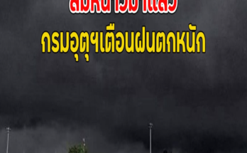 ลมหนาวมาแล้ว กรมอุตุฯเตือนฝนตกหนัก