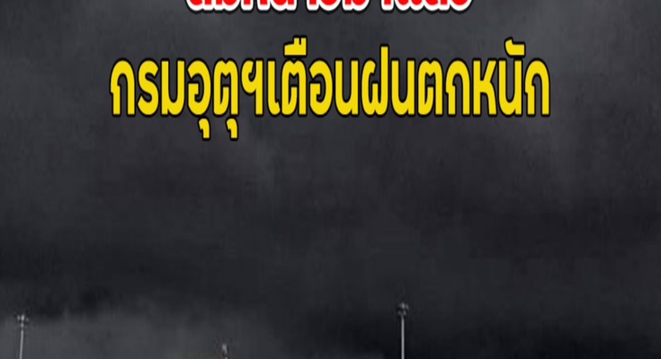 ลมหนาวมาแล้ว กรมอุตุฯเตือนฝนตกหนัก