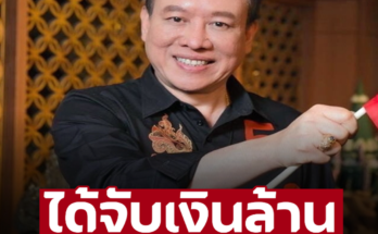 ‘หมอลักษณ์’ ทักแรงราศีนี้ชะตารุ่งโรจน์ ได้จับเงินล้าน