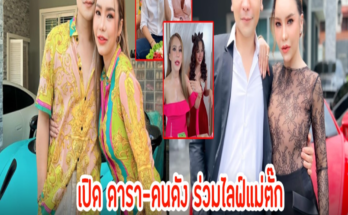 เปิด ดารา-คนดัง ร่วมไลฟ์แม่ตั๊ก ปคบ.จ่อเรียกให้มาชี้แจง และให้ข้อมูล