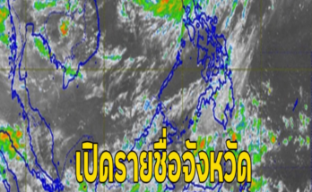 เปิดรายชื่อจังหวัด ฝนตกหนักถึงหนักมาก