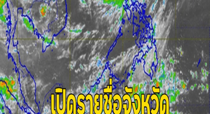 เปิดรายชื่อจังหวัด ฝนตกหนักถึงหนักมาก